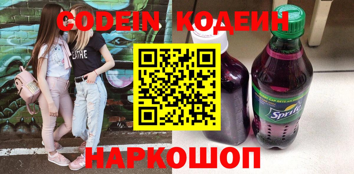 Кодеин Purple Drank  Кодеиновый сироп Lean Purple Drank  Кунгур  Вход с VPN 