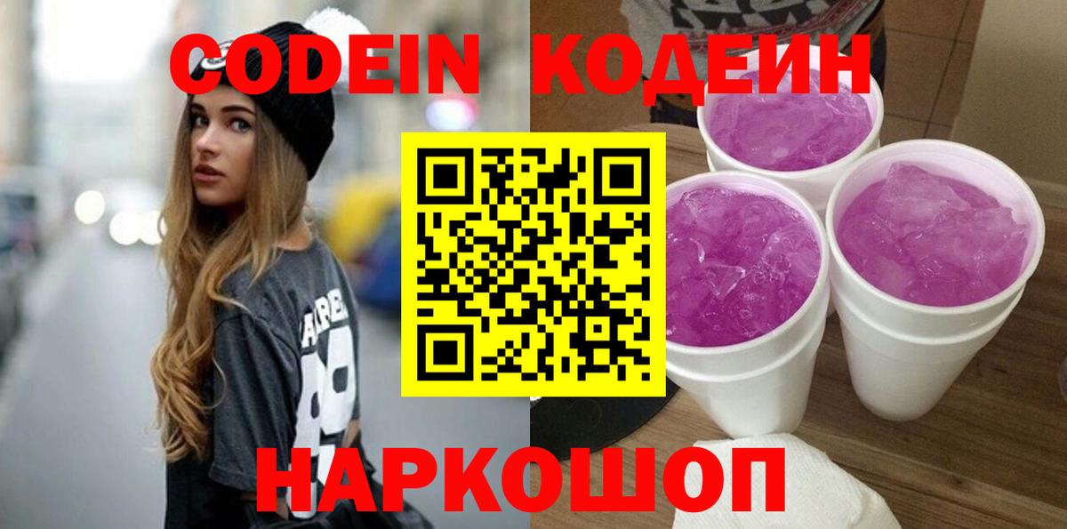 Codein Purple Drank Кунгур